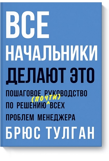 Все начальники делают это. Пошаговое руководство п_0.jpg